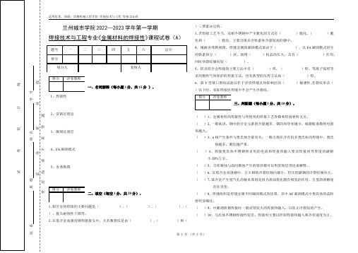 兰州城市学院金属材料焊接性A期末试题