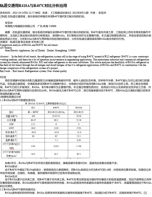 轨道交通用R410A与R407C对比分析应用