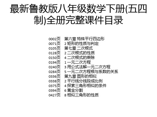 最新鲁教版八年级数学下册(五四制)全册完整课件