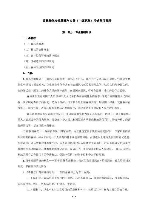 园林绿化专业基础与实务(中级职称)考试复习资料