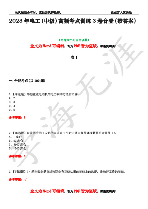 2023年电工(中级)高频考点训练3卷合壹(带答案)试题号42