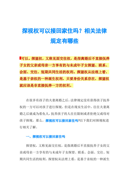 探视权可以接回家住吗？相关法律规定有哪些