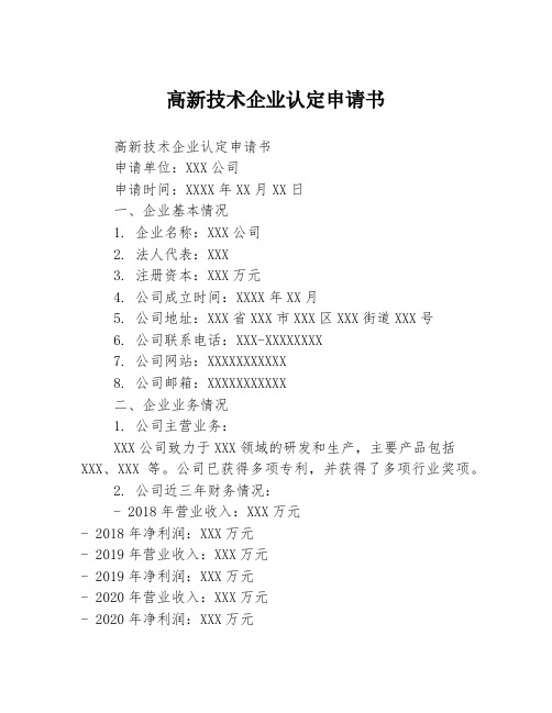 高新技术企业认定申请书