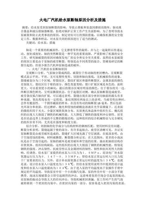 火电厂汽机给水泵断轴原因分析及措施