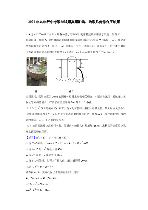 【中考复习001】2021年九年级中考数学试题真题汇编：函数几何综合压轴题(解析版)(全国通用)