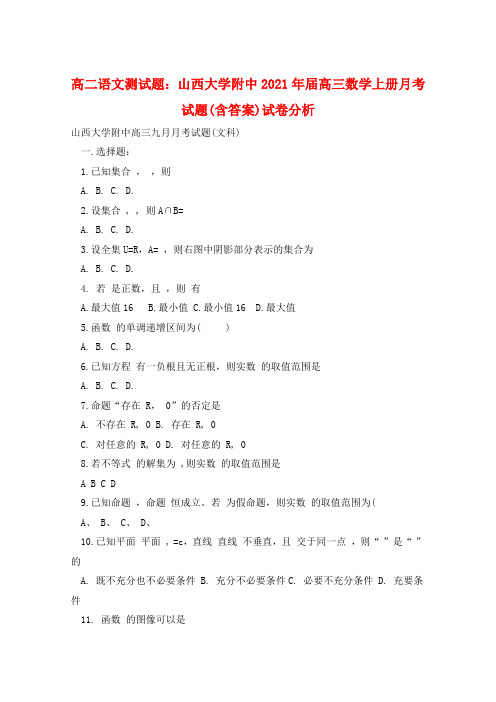 高二语文测试题：山西大学附中2021年届高三数学上册月考试题(含答案)  