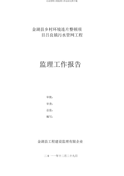 污水管网工程监理工作总结文档下载