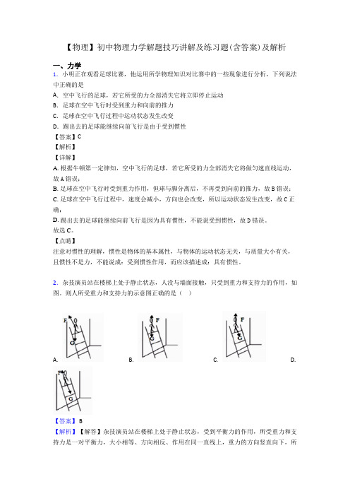 【物理】初中物理力学解题技巧讲解及练习题(含答案)及解析