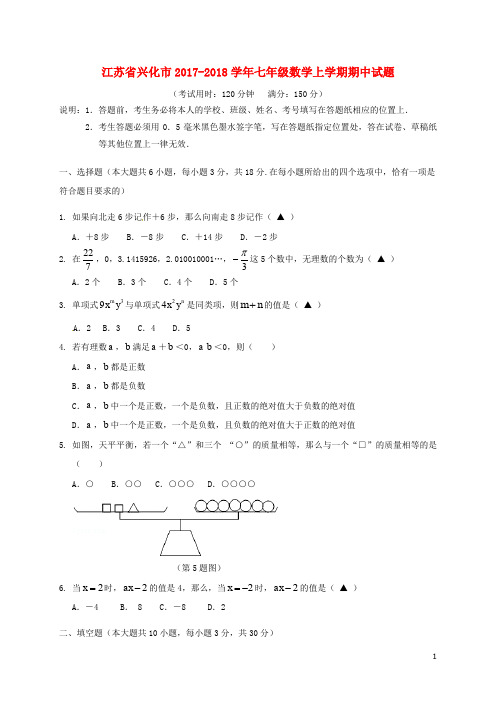 江苏省兴化市七年级数学上学期期中试题 苏科版