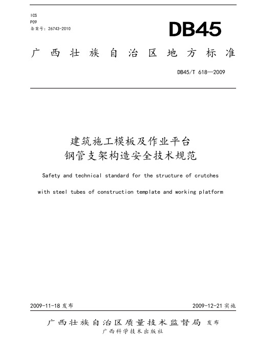 《建筑施工模板及作业平台钢管支架构造安全技术规范》