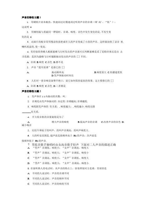 声音的特性习题.doc