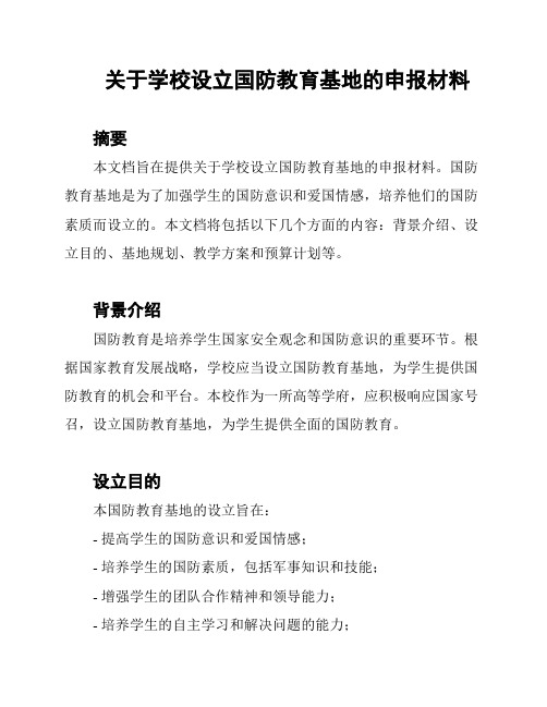 关于学校设立国防教育基地的申报材料