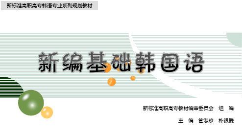 新编基础韩国语1新编基础韩国语1课件(新)正文篇 (15)[5页]