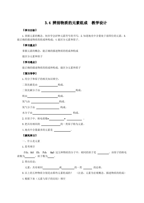 科粤版化学-九年级上册-3.4 辨别物质的元素组成  教学设计