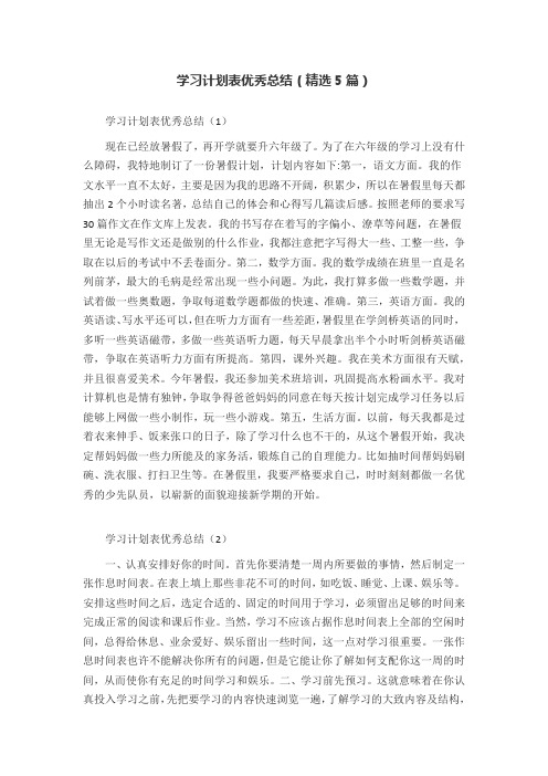 学习计划表优秀总结(精选5篇)