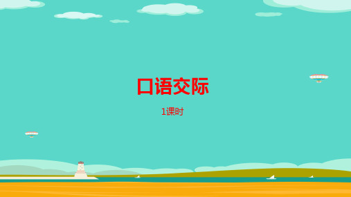 三年级下册语文课件-第二单元《口语交际》人教部编版 (共12张PPT)