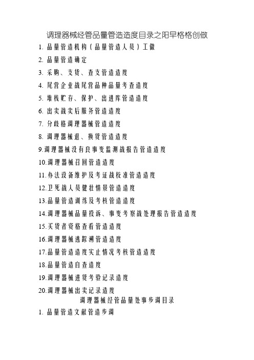 经营管理质量制度、工作程序等文件目录
