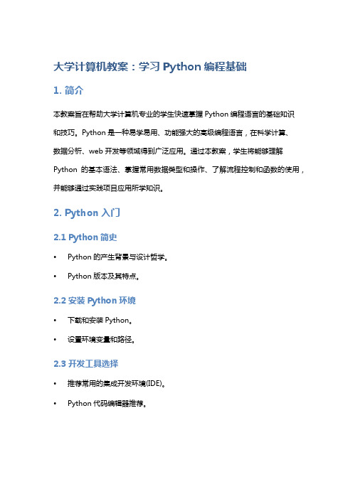 大学计算机教案：学习Python编程基础