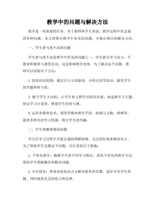 教学中的问题与解决方法