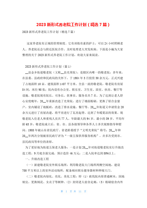 2023新形式养老院工作计划(精选7篇)