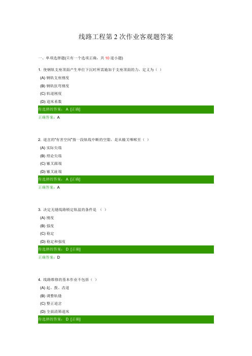 西南交大线路工程第2次作业客观题答案