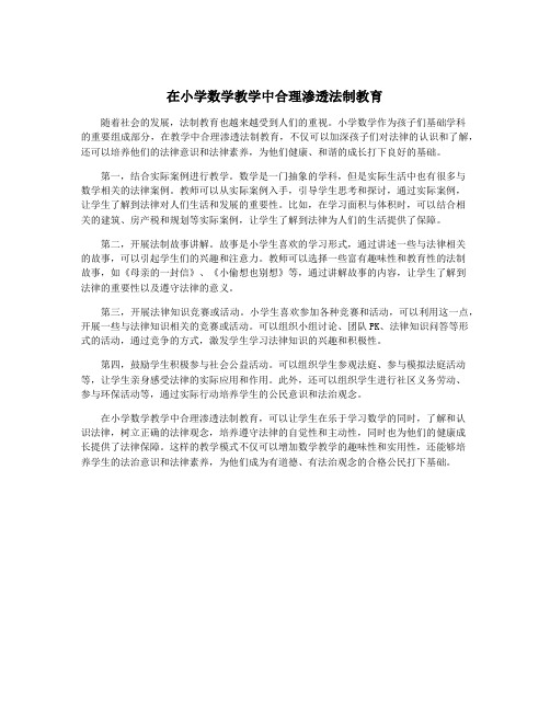 在小学数学教学中合理渗透法制教育