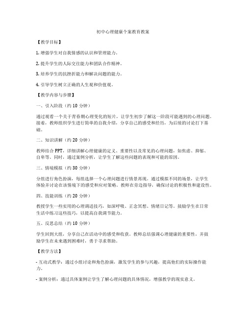 初中心理健康个案教育教案