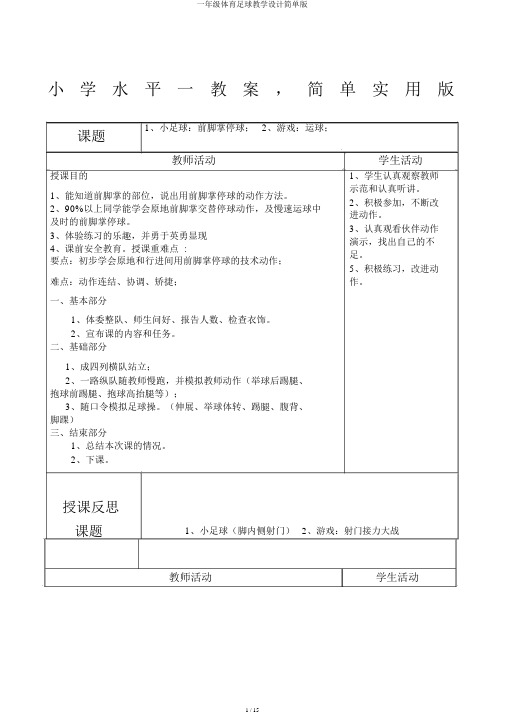 一年级体育足球教案简单版