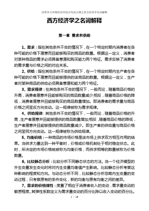 同等学力申硕经济学综合考试大纲之西方经济学名词解释