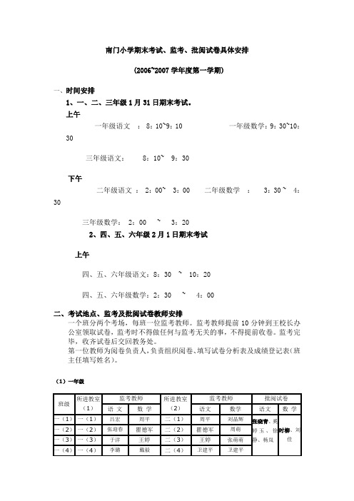 南门小学期末考试,监考,批阅试卷具体安排