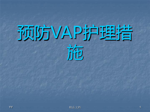 VAP预防及护理 ppt课件