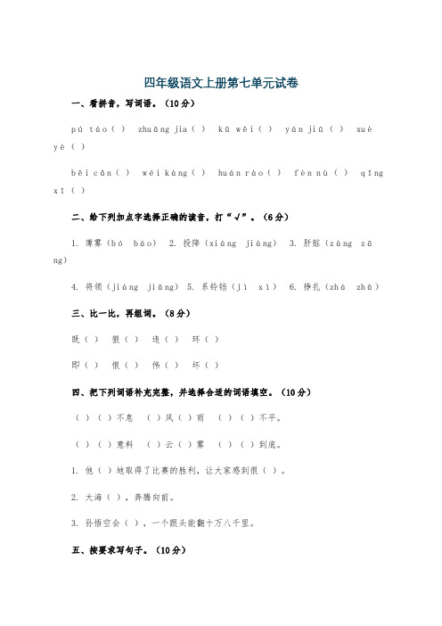 四年级语文上册第七单元试卷