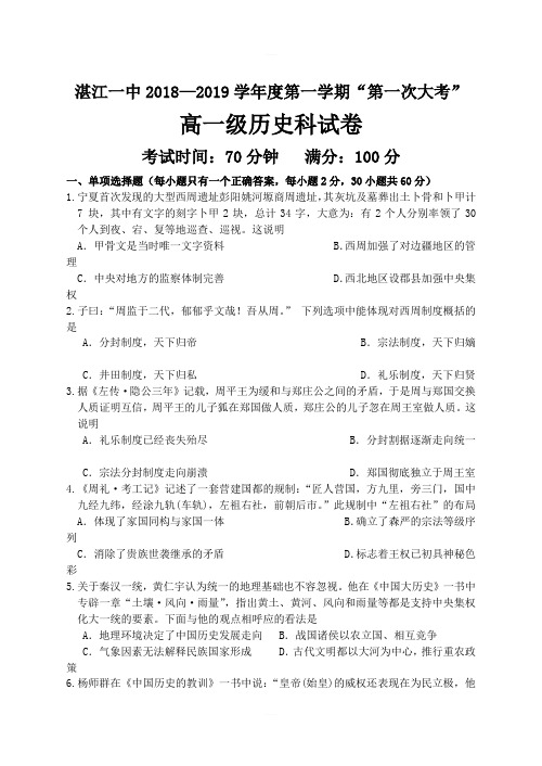 广东省湛江市第一中学2018-2019学年高一上学期第一次大考试题历史(含答案)