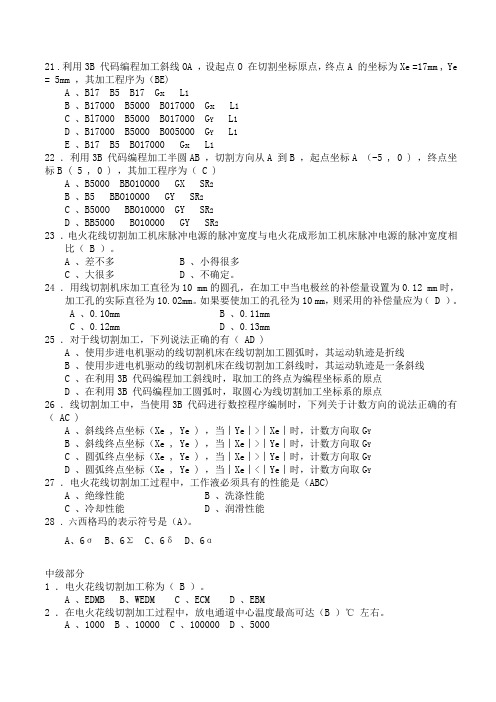 数控线切割操作工应知考核试题及参考答案Word版