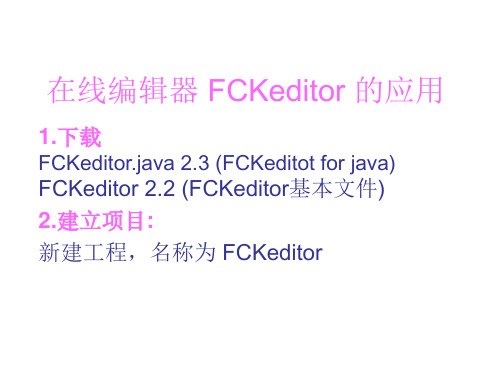 在线编辑器FCKeditor的应用