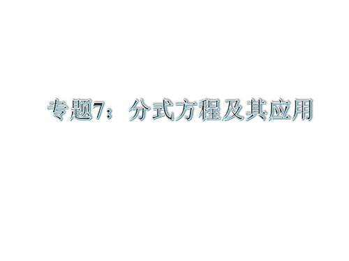 中考数学复习专题7：分式方程及其应用1(共25张PPT)