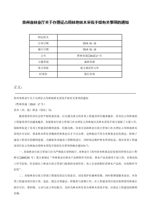 贵州省林业厅关于办理征占用林地林木采伐手续有关事项的通知-黔林资通[2010]17号