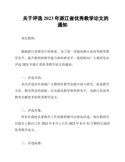 关于评选2023年浙江省优秀教学论文的通知