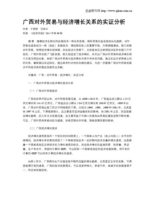 广西对外贸易与经济增长关系的实证分析