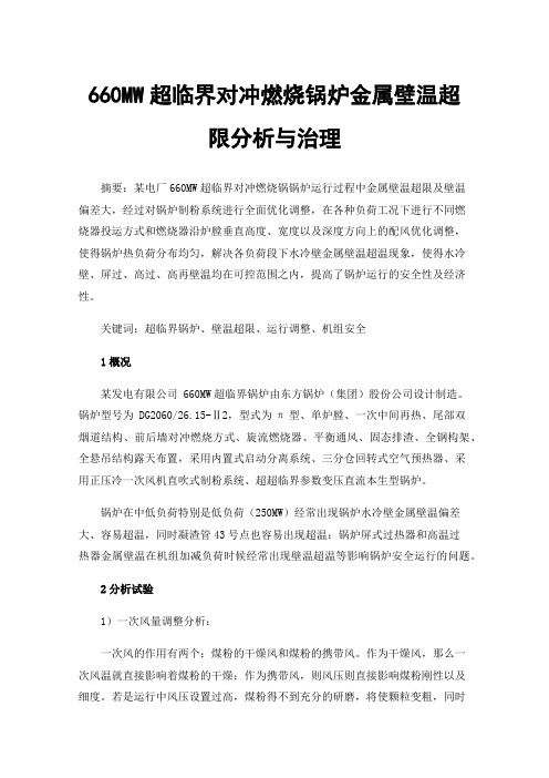 660MW超临界对冲燃烧锅炉金属壁温超限分析与治理