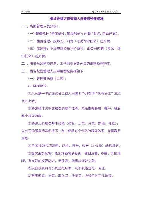 餐饮连锁店面管理人员晋级资质标准