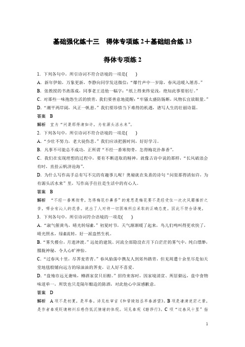 2018年高考语文江苏专版二轮复习文档：扣牢基础 滚动训练 基础强化练十三