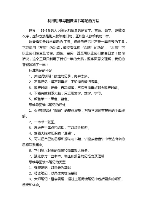 利用思维导图做读书笔记的方法