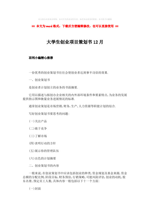 【2018最新】大学生创业项目策划书12月-实用word文档 (7页)
