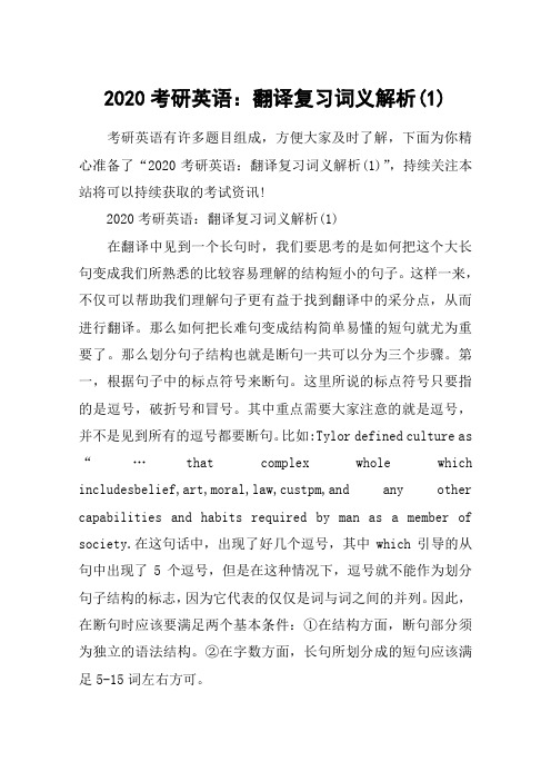 2020考研英语：翻译复习词义解析(1)