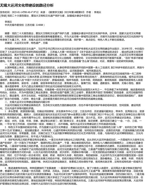 无锡大运河文化带建设的路径分析