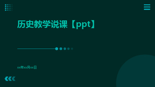 历史教学说课【PPT】