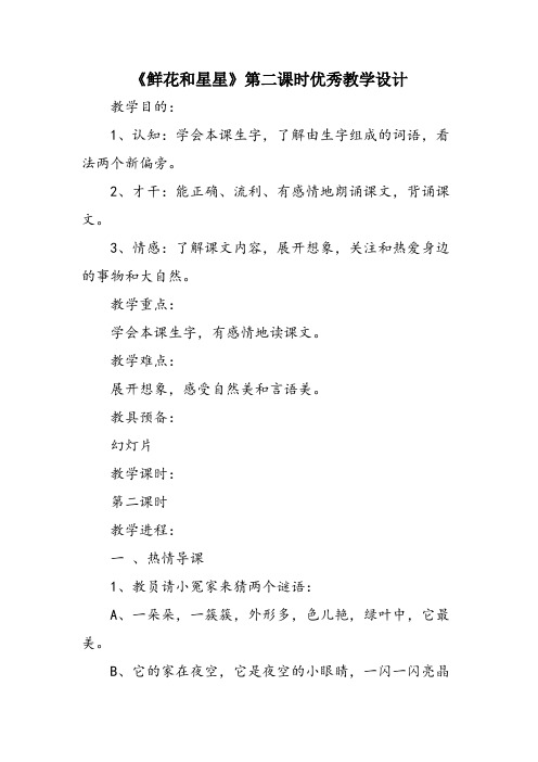 《鲜花和星星》第二课时优秀教学设计