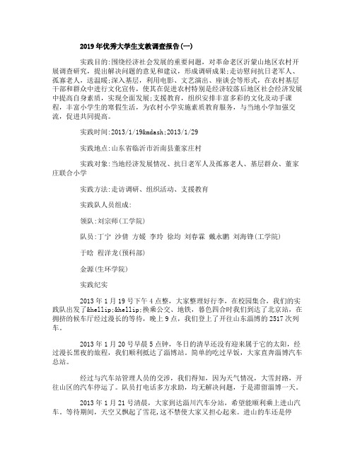 2019年优秀大学生支教调查报告5篇