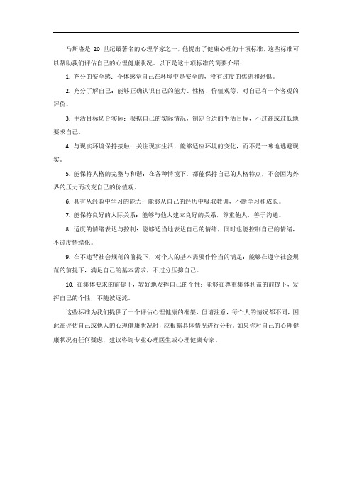 马斯洛健康心理的十项标准